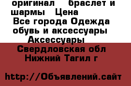 Pandora оригинал  , браслет и шармы › Цена ­ 15 000 - Все города Одежда, обувь и аксессуары » Аксессуары   . Свердловская обл.,Нижний Тагил г.